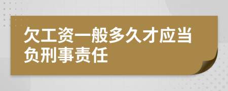 欠工资一般多久才应当负刑事责任