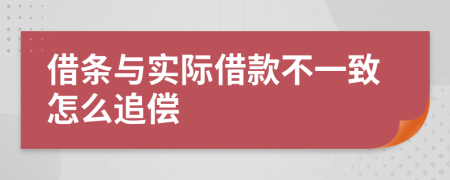 借条与实际借款不一致怎么追偿