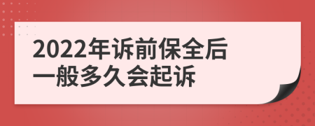 2022年诉前保全后一般多久会起诉