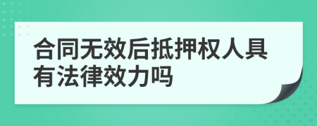 合同无效后抵押权人具有法律效力吗