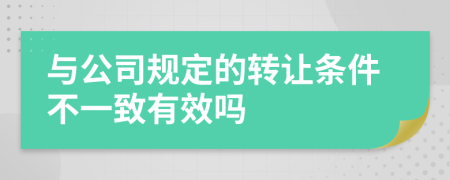 与公司规定的转让条件不一致有效吗