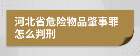 河北省危险物品肇事罪怎么判刑