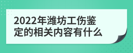 2022年潍坊工伤鉴定的相关内容有什么