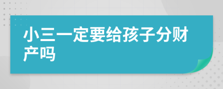 小三一定要给孩子分财产吗