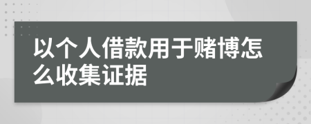 以个人借款用于赌博怎么收集证据