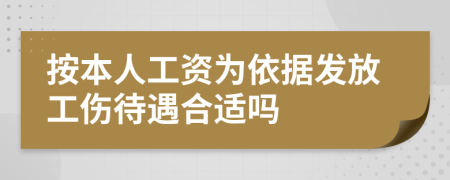 按本人工资为依据发放工伤待遇合适吗