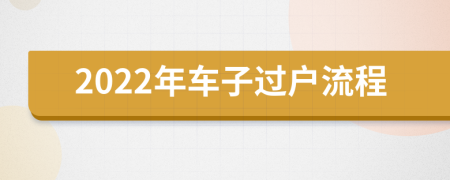 2022年车子过户流程