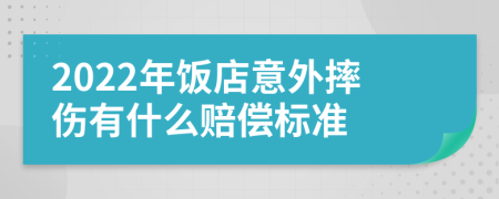 2022年饭店意外摔伤有什么赔偿标准