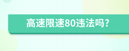 高速限速80违法吗?