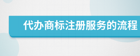 代办商标注册服务的流程