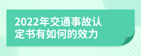 2022年交通事故认定书有如何的效力