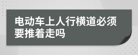 电动车上人行横道必须要推着走吗