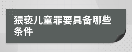 猥亵儿童罪要具备哪些条件