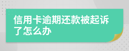 信用卡逾期还款被起诉了怎么办