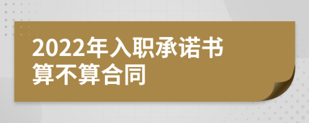 2022年入职承诺书算不算合同