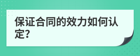 保证合同的效力如何认定？