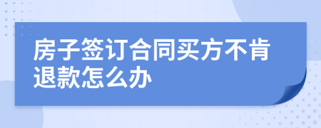 房子签订合同买方不肯退款怎么办