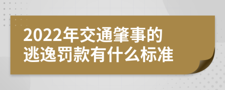 2022年交通肇事的逃逸罚款有什么标准