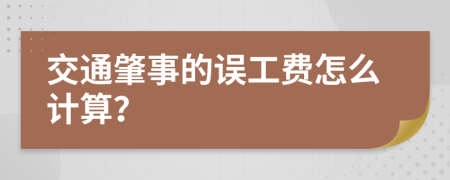 交通肇事的误工费怎么计算？