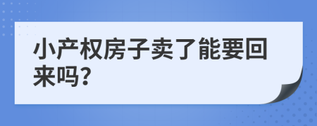 小产权房子卖了能要回来吗？