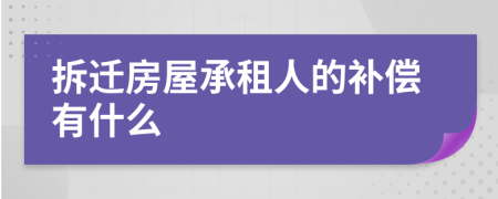 拆迁房屋承租人的补偿有什么