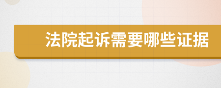 法院起诉需要哪些证据