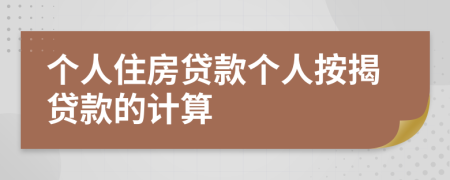 个人住房贷款个人按揭贷款的计算