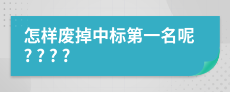 怎样废掉中标第一名呢? ? ? ?