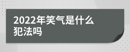 2022年笑气是什么犯法吗