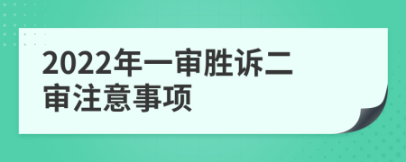 2022年一审胜诉二审注意事项