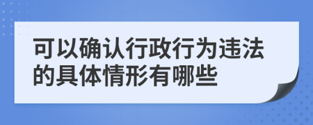 可以确认行政行为违法的具体情形有哪些