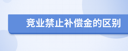 竞业禁止补偿金的区别