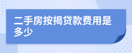 二手房按揭贷款费用是多少
