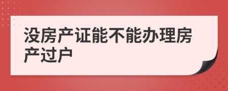 没房产证能不能办理房产过户