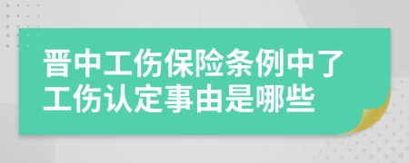 晋中工伤保险条例中了工伤认定事由是哪些