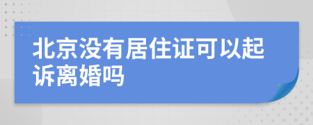 北京没有居住证可以起诉离婚吗