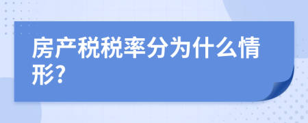 房产税税率分为什么情形?