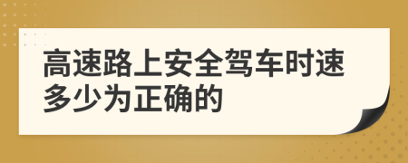 高速路上安全驾车时速多少为正确的