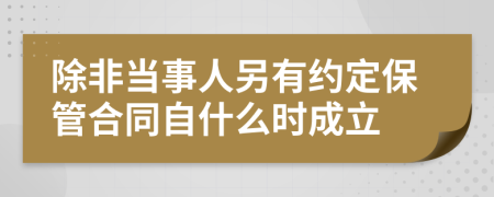 除非当事人另有约定保管合同自什么时成立