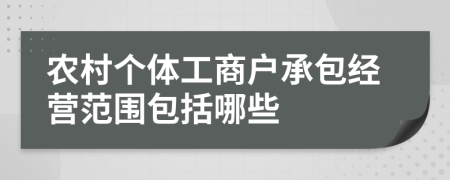 农村个体工商户承包经营范围包括哪些