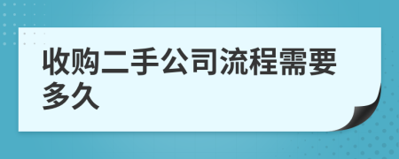 收购二手公司流程需要多久