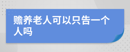 赡养老人可以只告一个人吗