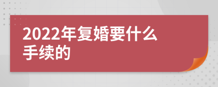 2022年复婚要什么手续的