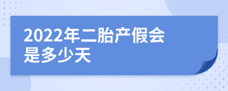 2022年二胎产假会是多少天