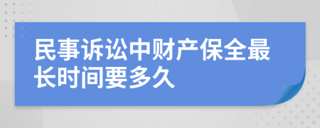 民事诉讼中财产保全最长时间要多久