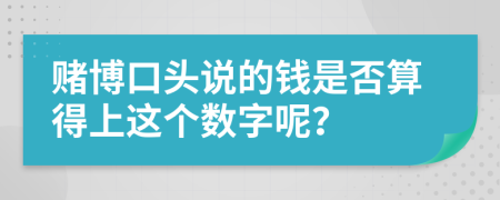 赌博口头说的钱是否算得上这个数字呢？