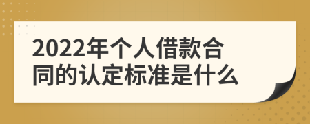 2022年个人借款合同的认定标准是什么