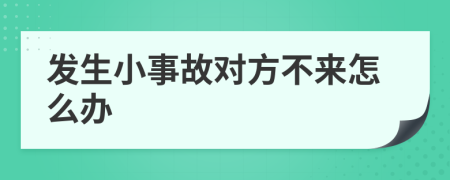 发生小事故对方不来怎么办