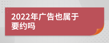 2022年广告也属于要约吗