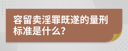 容留卖淫罪既遂的量刑标准是什么？